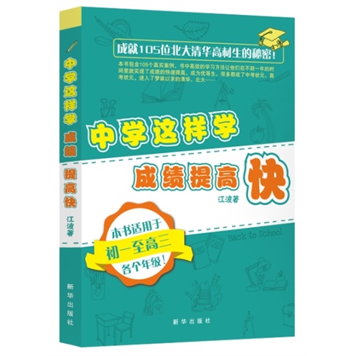 中学这样学.成绩提高快-本书适用于初一至高三各个年级