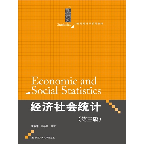 经济社会统计-(第三版)