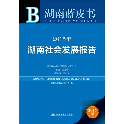 2015年-湖南社会发展报告-湖南蓝皮书-2015版