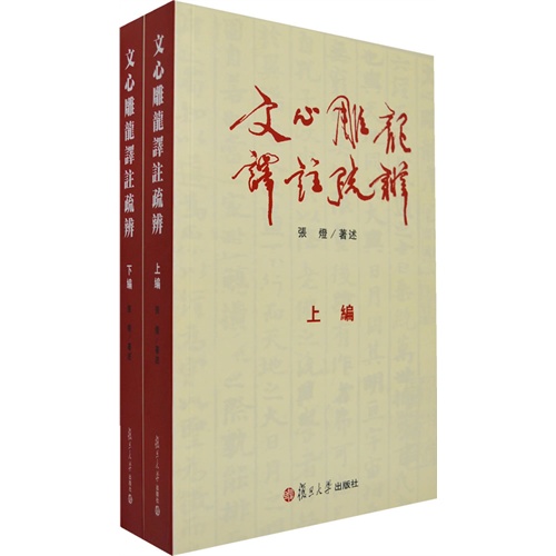 文心雕龙译注疏辨