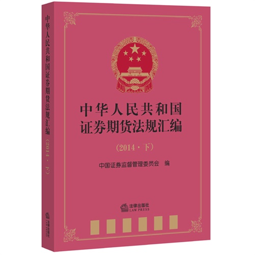 中华人民共和国证券期货法规汇编-(2014.下)