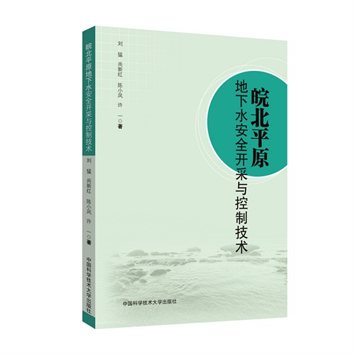 皖北平原地下水安全开采与控制技术