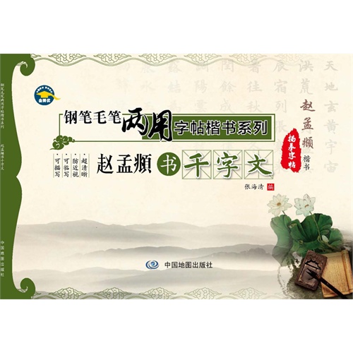 赵孟頫书千字文-赵孟頫楷书描临字帖