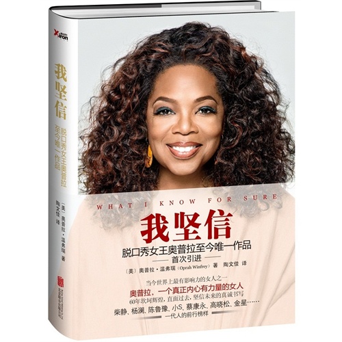我坚信-脱口秀女王奥普拉至今唯一作品