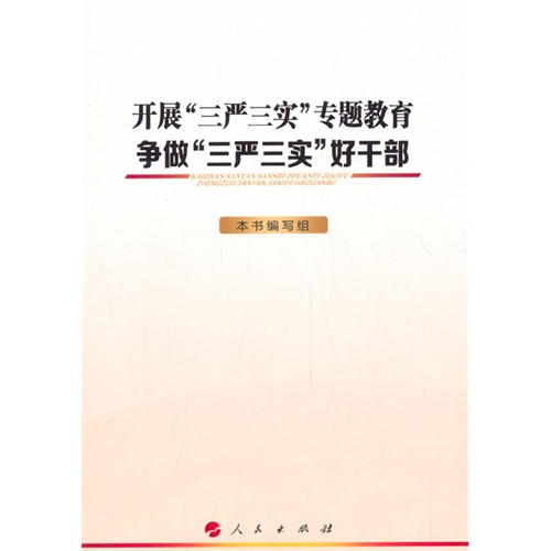 开展三严三实专题教育争做三严三实好干部