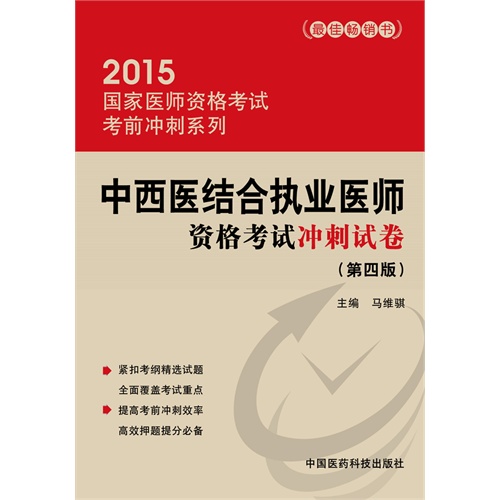 2015-中西结合执业医师资格考试冲刺试卷-(第四版)