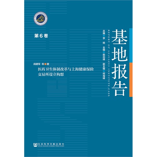 医药卫生体制改革与上海健康保险交易所设立构想-基地报告-第6卷