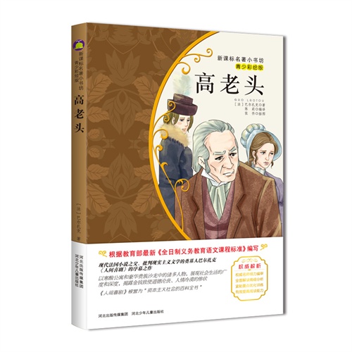 高老头-名著小书坊-青少彩绘版