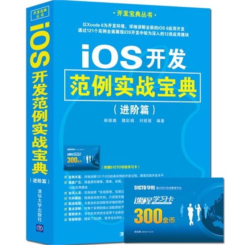 iOS开发范例实战宝典-(进阶篇)-(附赠51CTO学院学习卡)