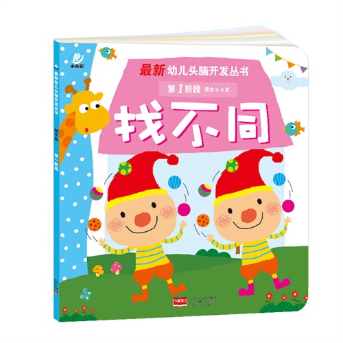 找不同-第1阶段-适合2-4岁
