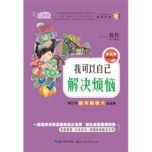 我可以自己解决烦恼-能让我越来越强大的故事