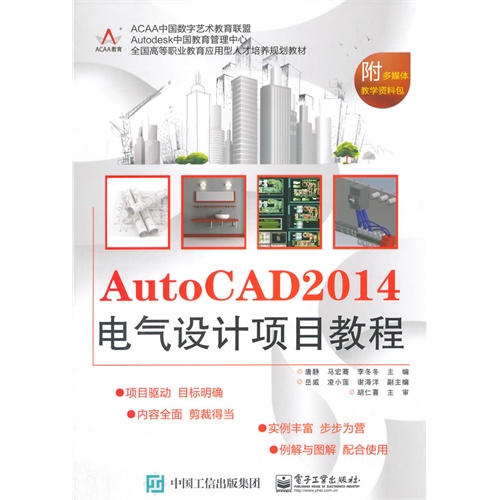 AutoCAD 2014电气设计项目教程-附多媒体教学资料包