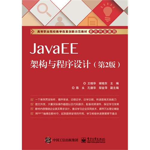 JavaEE架构与程序设计-(第2版)