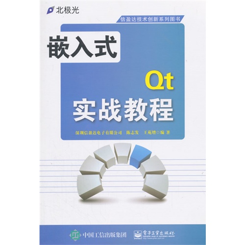 嵌入式Qt实战教程