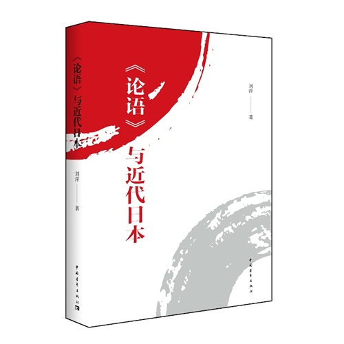 《论语》与近代日本