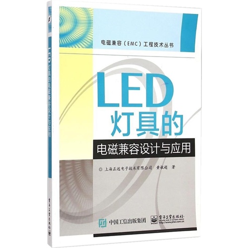 LED灯具的电磁兼容设计与应用