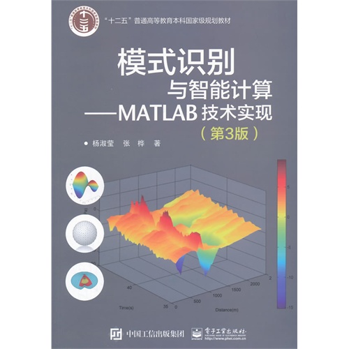 模式识别与智能计算-MATLAB技术实现-(第3版)