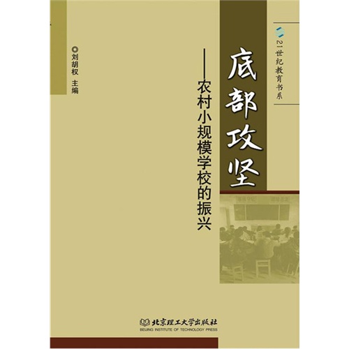 底部攻坚:农村小规模学校的振兴