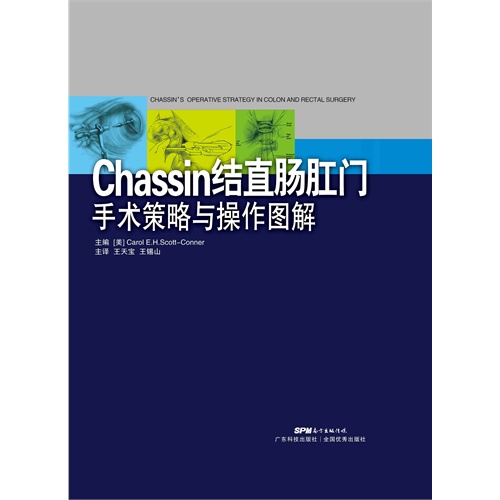 Chassin结直肠外科手术策略与操作图解