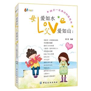 母爱如水 父爱如山-孩子一定要读的感恩书-技术教育社区