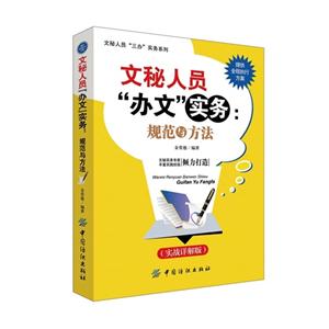 文秘人员办文实务规范与方法-技术教育社区