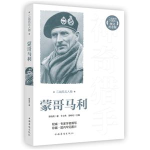 蒙哥马利-二战风云人物-技术教育社区