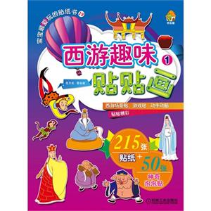 西游趣味贴贴画-1-技术教育社区