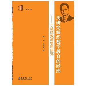 用研究编织数学教育的经纬-丁益祥教育思想研究-技术教育社区
