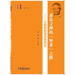 求真寻理的智者之路-王能智教育思想研究-技术教育社区