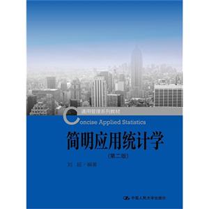 简明应用统计学-(第二版)-技术教育社区
