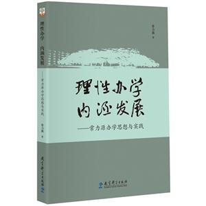 理性办学内涵发展-常力源办学思想与实践-技术教育社区