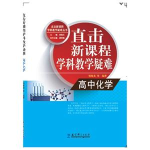 高中化学-直击新课程学科教学疑难-技术教育社区