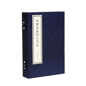 中国古典四大名剧-(一函四册)-技术教育社区