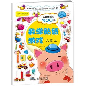 大班 上-数学贴纸旅游-内含贴纸约300张-技术教育社区