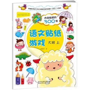 大班 上-语文贴纸游戏-内含贴纸约300张-技术教育社区