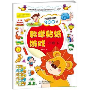 小班 下-数学贴纸旅游-内含贴纸约300张-技术教育社区