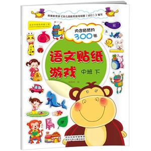 中班 下-语文贴纸游戏-内含贴纸约300张-技术教育社区