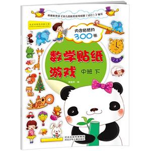 中班 下-数学贴纸旅游-内含贴纸约300张-技术教育社区