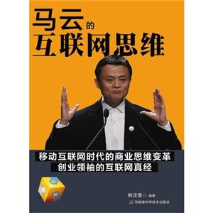 马云的互联网思维-技术教育社区