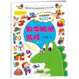 中班 上-语文贴纸游戏-内含贴纸约300张-技术教育社区