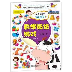 小班 上-数学贴纸旅游-内含贴纸约300张-技术教育社区