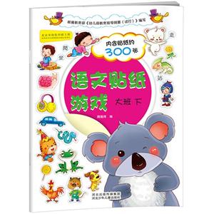 大班 下-语文贴纸游戏-内含贴纸约300张-技术教育社区