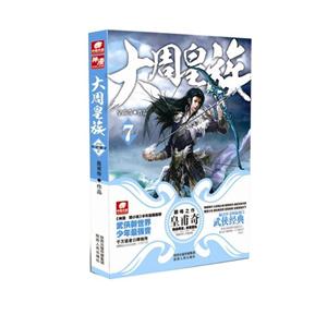 天之骄子-大周皇族-7-技术教育社区