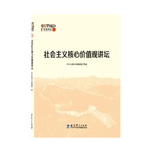 社会主义核心价值观讲坛-(含光盘)-技术教育社区
