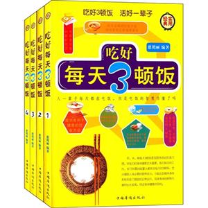 经典实用  吃好每天3顿饭 全四册-技术教育社区