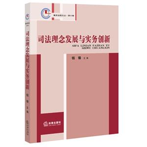 司法理念发展与实务创新-技术教育社区