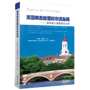 美国常春藤盟校申请指南-如何进入美国顶尖大学-技术教育社区