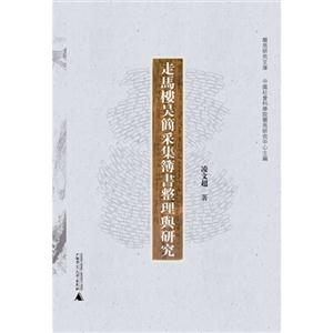 走马楼吴简采集簿书整理与研究-技术教育社区