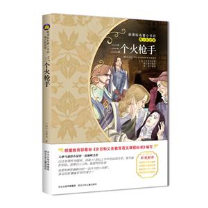 三个火枪手-名著小书坊-青少彩绘版-技术教育社区