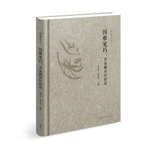 因难见巧:名家翻译经验谈-技术教育社区